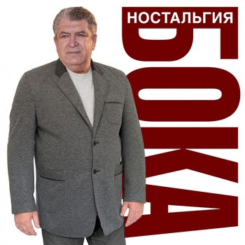 Альбом «Ностальгия» Бока