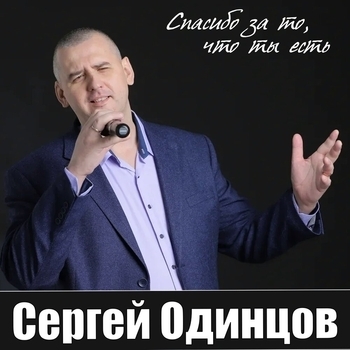 Песня «Спасибо за то, что ты есть (Single 2020)» - Сергей Одинцов