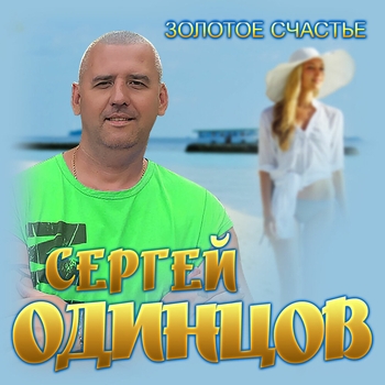 Песня «Где ты?» - Сергей Одинцов