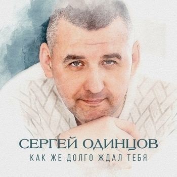 Песня «Лишь во сне» - Сергей Одинцов