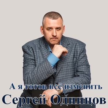 Альбом «А я готов всё изменить» Сергей Одинцов