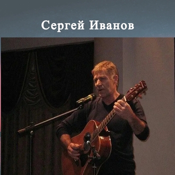 Альбом «За годами шли года» Сергей Иванов