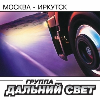 Песня «Водочка (Москва-Иркутск 2003)» - Группа "Дальний свет"