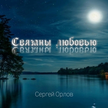 Альбом «Связаны любовью» Сергей Орлов