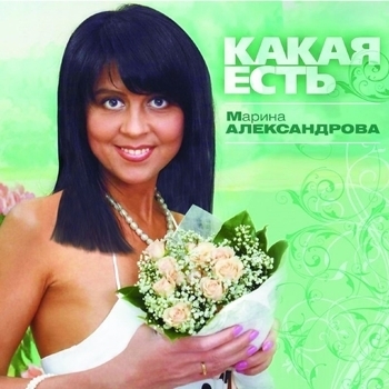 Альбом «Какая есть» Марина Александрова