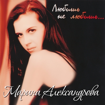 Песня «Прощай (Любишь не любишь 2005)» - Марина Александрова