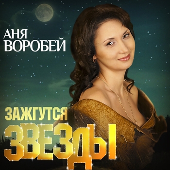 Альбом «Зажгутся звёзды» Аня Воробей