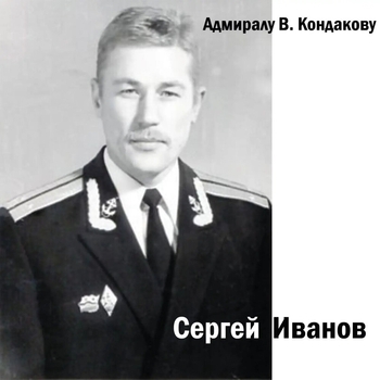 Песня «Память (Адмиралу В. Кондакову 2022)» - Сергей Иванов