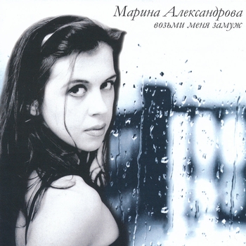 Песня «Новый год 2004» - Марина Александрова