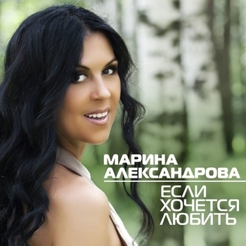 Песня «Зима-царiвна (Если хочется любить 2014)» - Марина Александрова и Шак Олег