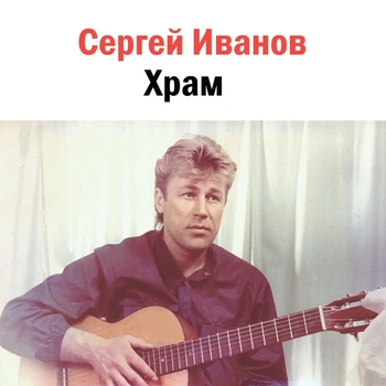 Песня «Все к лучшему» - Сергей Иванов