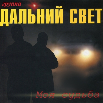 Песня «На северо-восток» - Группа "Дальний свет"