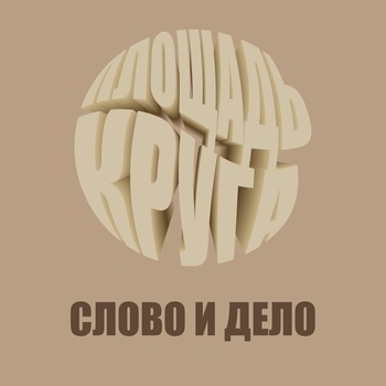 Песня «Свобода кайлом помахать (Шансон 2022)» - Слово и Дело