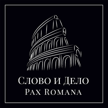 Альбом «Pax Romana» исполнителя Слово и Дело