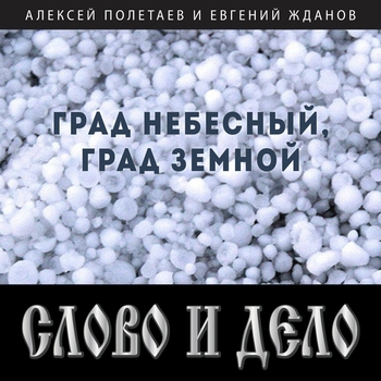 Песня «8 мишень (Град небесный, град земной 2020)» - Слово и Дело