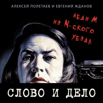 Песня «Надпись на майке (Леди М из N-ского уезда 2020)» - Слово и Дело