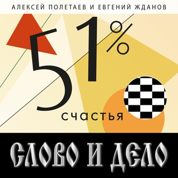 Песня «Сломанные цветы (51% счастья 2020)» - Слово и Дело