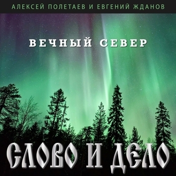 Песня «Апассионата (Вечный север 2020)» - Слово и Дело