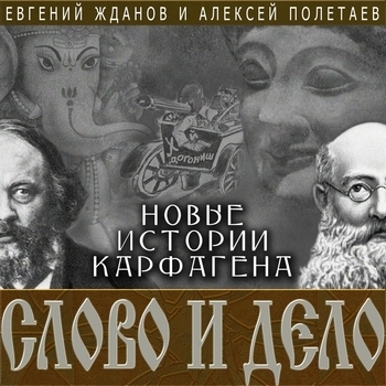 Песня «Маруся Никифорова (Новые истории Карфагена 2019)» - Слово и Дело