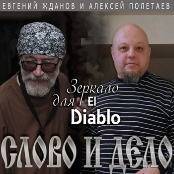 Песня «Удар в стиле пьяного тибетского монаха (Зеркало для El Diablo 2017)» - Слово и Дело