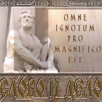 Альбом «Omne ignotum pro magnifico est» исполнителя Слово и Дело