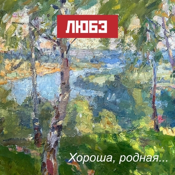 Альбом «Хороша, родная» Любэ