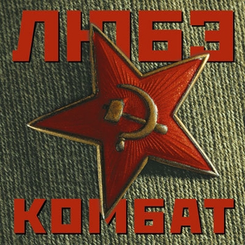 Альбом «Комбат» Любэ