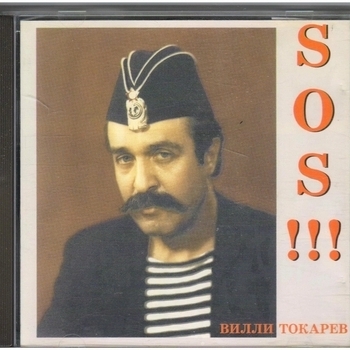 Песня «Босс (SOS!!! 1989)» - Вилли Токарев