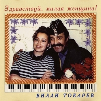 Песня «Ты ушел (Здравствуй, милая женщина 1990)» - Вилли Токарев