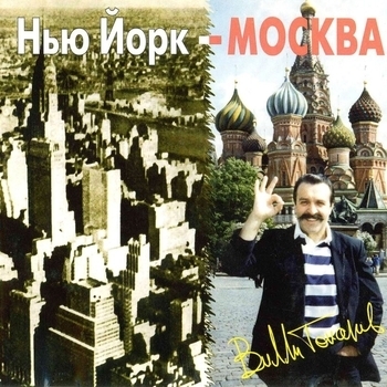 Песня «moskva-moskva» - Willi Tokarev