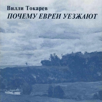 Песня «Ах, как жаль (Почему евреи уезжают 1990)» - Вилли Токарев