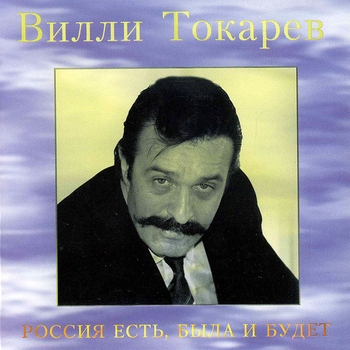 Песня «нет той страны уже (Россия есть, была и будет 1992)» - Вилли Токарев