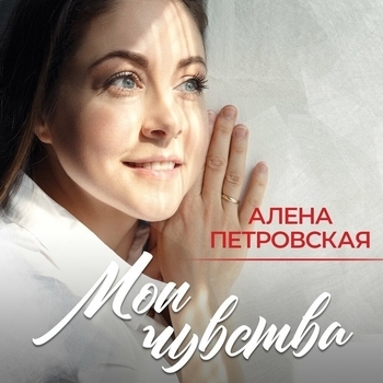 Песня «Я просто люблю (Single 2021)» - Алена Петровская