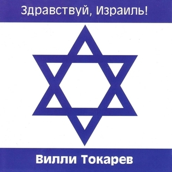 Песня «Почему покидают Россию (Здравствуй, Израиль! 2006)» - Вилли Токарев