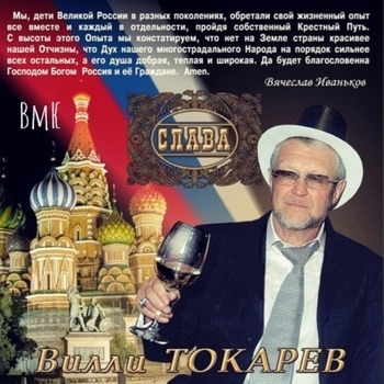 Песня «Ангел мой земной (Слава 2006)» - Вилли Токарев