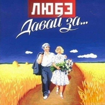 Альбом «Давай за...» Любэ