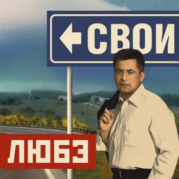 Песня «Свои (Свои 2007)» - Любэ и Григорий Лепс