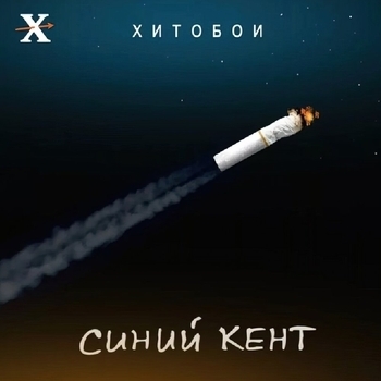 Песня «Синий кент (Синий кент 2018)» - Хитобои