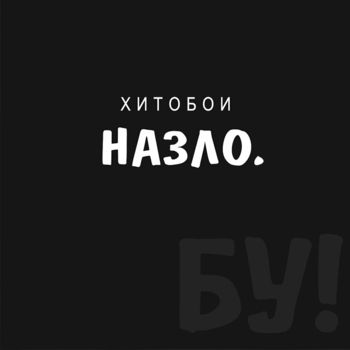 Песня «Заебись, что вы ушли (Назло. Бу! 2020)» - Хитобои