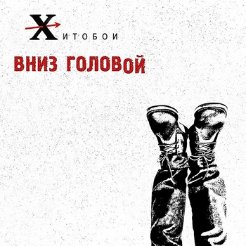 Песня «Хочу бабу (Вниз головой 2021)» - Хитобои