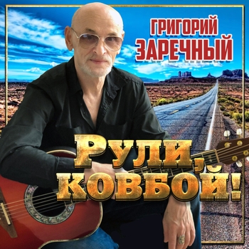 Альбом «Рули, ковбой!» Григорий Заречный