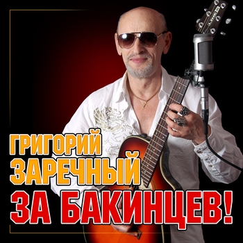 Песня «Танцуй, любимая (Single 2006)» - Григорий Заречный