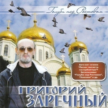 Песня «Земляки (Голуби над Ростовом 2008)» - Григорий Заречный