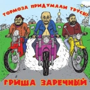 Песня «Тормоза придумали трусы (Тормоза придумали трусы! 2006)» - Григорий Заречный