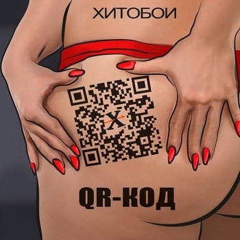 Песня «Бабье лето (QR-код 2021)» - Хитобои