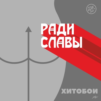 Песня «Хпх (Ради Славы 2023)» - Хитобои