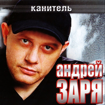 Альбом «Канитель» Андрей Заря