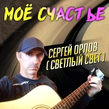 Альбом «Моё счастье» Сергей Орлов