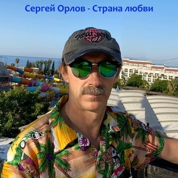 Альбом «Страна любви» Сергей Орлов