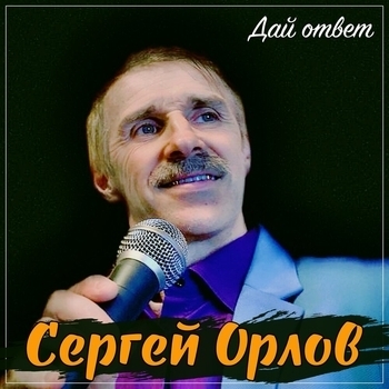 Альбом «Дай ответ» Сергей Орлов